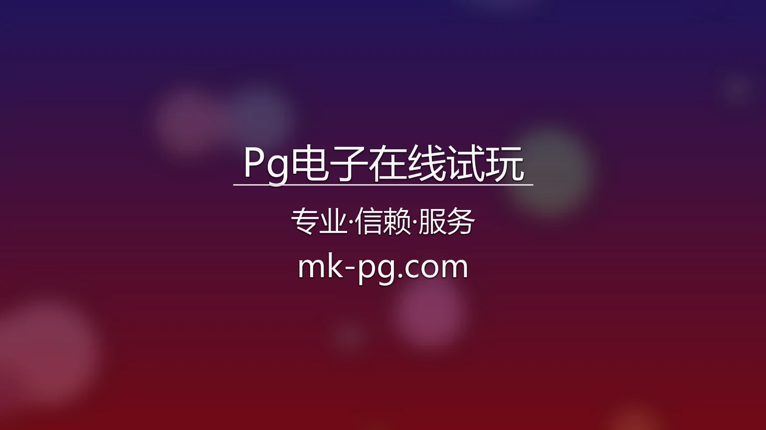 Pg电子在线试玩官网 | 网页版 | 官方认证 - PG Soft 英雄图