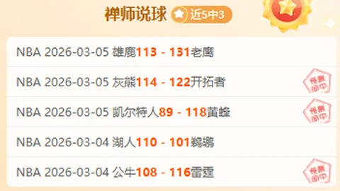 NBA连续3场红，状态佳，精选关键赛事推荐